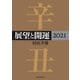 展望と開運2021【電子特典付き】（KADOKAWA） [電子書籍]