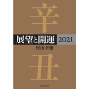 展望と開運2021【電子特典付き】（KADOKAWA） [電子書籍]