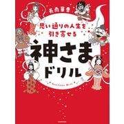思い通りの人生を引き寄せる 神さまドリル（KADOKAWA） [電子書籍]