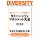 成果・イノベーションを創出する ダイバーシティ・マネジメント大全（クロスメディア・パブリッシング） [電子書籍]