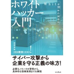 ヨドバシ Com ホワイトハッカー入門 インプレス 電子書籍 通販 全品無料配達