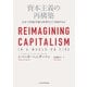 資本主義の再構築 公正で持続可能な世界をどう実現するか（日経BP社） [電子書籍]