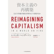 資本主義の再構築 公正で持続可能な世界をどう実現するか（日経BP社） [電子書籍]