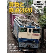 旅と鉄道 2020年増刊11月号 貨物と鉄道2020（天夢人） [電子書籍]