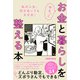 ゆるっとお金と暮らしを整える本（日経BP社） [電子書籍]