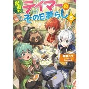 出遅れテイマーのその日暮らし 6（マイクロマガジン社） [電子書籍]
