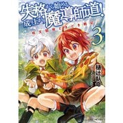 失格から始める成り上がり魔導師道！～呪文開発ときどき戦記～ 3（マイクロマガジン社） [電子書籍]