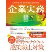 企業実務 2020年11月号（日本実業出版社） [電子書籍]