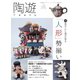 陶遊 181号（エスプレス・メディア出版） [電子書籍]