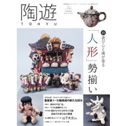 陶遊 181号（エスプレス・メディア出版） [電子書籍]