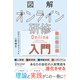 図解 オンライン研修入門（ディスカヴァー・トゥエンティワン） [電子書籍]