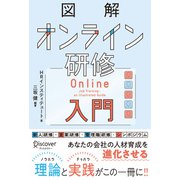 図解 オンライン研修入門（ディスカヴァー・トゥエンティワン） [電子書籍]