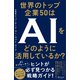 世界のトップ企業50はAIをどのように活用しているか？（ディスカヴァー・トゥエンティワン） [電子書籍]