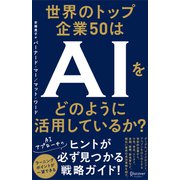 世界のトップ企業50はAIをどのように活用しているか？（ディスカヴァー・トゥエンティワン） [電子書籍]