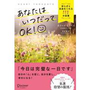 あなたはいつだってOK！安らぎと自由をくれる115の言葉（ディスカヴァー・トゥエンティワン） [電子書籍]