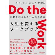 Do the work 行動を起こしたい人のための 人生を変えるワークブック（ディスカヴァー・トゥエンティワン） [電子書籍]