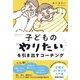 子どもの「やりたい」を引き出すコーチング（ディスカヴァー・トゥエンティワン） [電子書籍]