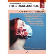 フレグランスジャーナル （FRAGRANCE JOURNAL） No.484（国際ケアメイク財団） [電子書籍]