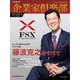 企業家倶楽部 2020年12月号（企業家ネットワーク） [電子書籍]