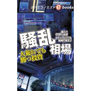 騒乱相場（週刊エコノミストeboks）（毎日新聞出版） [電子書籍]