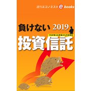 負けない投資信託（週刊エコノミストebooks）（毎日新聞出版） [電子書籍]
