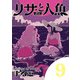 リサと人魚 9（小学館） [電子書籍]