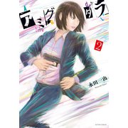 アミグダラ ： 2（双葉社） [電子書籍]