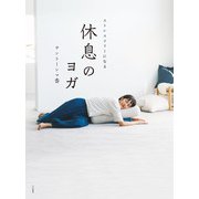 休息のヨガ～ストレスフリーになる（大和書房） [電子書籍]