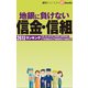 地銀に負けない信金・信組（週刊エコノミストeboks）（毎日新聞出版） [電子書籍]