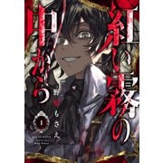 紅い霧の中から 1巻（スクウェア･エニックス） [電子書籍]