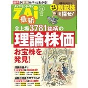 最新全上場3781銘柄の理論株価（ダイヤモンド社） [電子書籍]