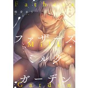 ファザーズミルクガーデン番外編（ブレインハウス） [電子書籍]