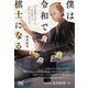 僕は令和で棋士になる（マイナビ出版） [電子書籍]