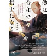 僕は令和で棋士になる（マイナビ出版） [電子書籍]