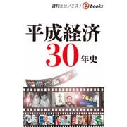 平成経済30年史（週刊エコノミストeboks）（毎日新聞出版） [電子書籍]
