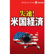 失速！米国経済（週刊エコノミストeboks）（毎日新聞出版） [電子書籍]