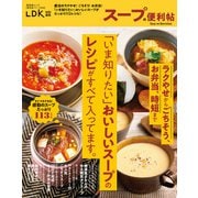 晋遊舎ムック 便利帖シリーズ068 スープの便利帖（晋遊舎） [電子書籍]