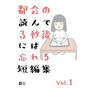 都会の読んで3秒後には忘れる短編集 vol.1（コルク） [電子書籍]