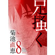 足掻く 8（小学館） [電子書籍]