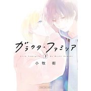 ガラクタ・ファミリア（1）【電子限定描き下ろしカラーイラスト付き】（一迅社） [電子書籍]