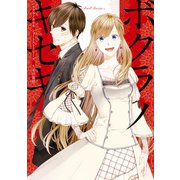 ボクラノキセキ～short stories～（一迅社） [電子書籍]