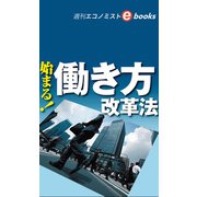 始まる！働き方改革法（週刊エコノミストeboks）（毎日新聞出版） [電子書籍]