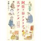 阿佐ヶ谷アタリデ大ザケノンダ（平凡社） [電子書籍]