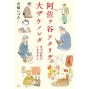 阿佐ヶ谷アタリデ大ザケノンダ（平凡社） [電子書籍]