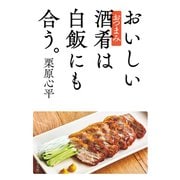おいしい酒肴は白飯にも合う。（平凡社） [電子書籍]