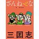 ざんねんな三国志（一迅社） [電子書籍]