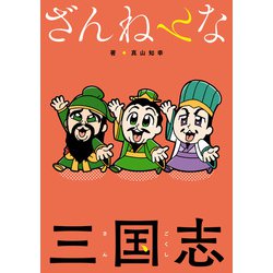 ヨドバシ Com ざんねんな三国志 一迅社 電子書籍 通販 全品無料配達