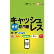 キャッシュレス徹底活用術（週刊エコノミストeboks）（毎日新聞出版） [電子書籍]