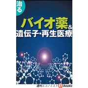 治るバイオ薬＆遺伝子再生医療（週刊エコノミストeboks）（毎日新聞出版） [電子書籍]