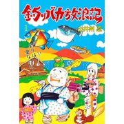 釣りバカ放浪記 1（グループ・ゼロ） [電子書籍]